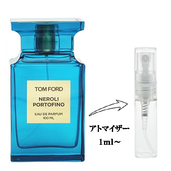 トムフォード ネロリ ポルトフィーノ EDP 【お試し香水】 1ml TOM FORD NEROLI PORTOFINO EAU DE PARFUM  | ブランド